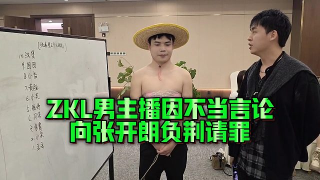 【张开朗】ZKL男主播因不当言论向张开朗负荆请罪