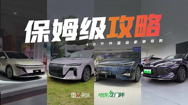 选日产N6、荣威M7、秦L、银河A7前，请先看完这个视频