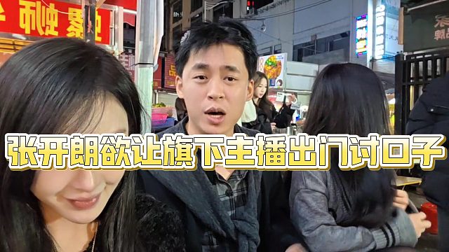 【张开朗】张开朗欲让旗下主播出门讨口子？