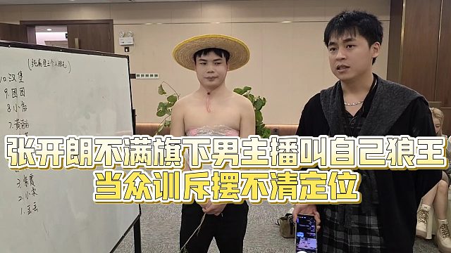 【张开朗】张开朗不满旗下男主播叫自己狼王，当众训斥摆不清定位