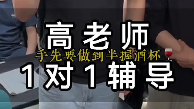 高老师1对1辅导！