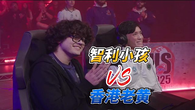 15岁智利小孩硬刚33岁香港老黄 街霸6