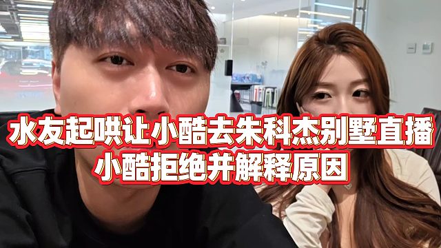 【小小小酷哥】水友起哄让小酷去朱科杰别墅直播，小酷拒绝并解释原因