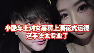 【小小小酷哥】小酷車上對女嘉賓上演花式運鏡，這手法太專業(yè)了