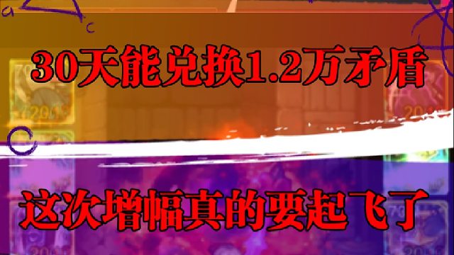30天能兑换1.2万矛盾，这次增幅真的要起飞了