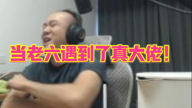 【拉风龙】当老六遇到了真大佬！