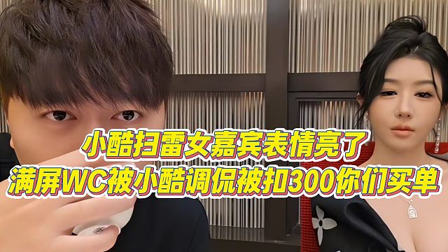 【小小小酷哥】小酷扫雷女嘉宾表情亮了，满屏WC被小酷调侃被扣300你们买单
