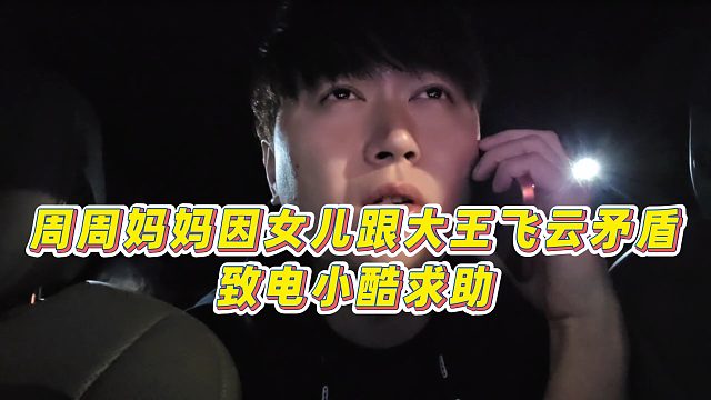 【小小小酷哥】周周妈妈因女儿跟大王飞云矛盾，致电小酷求助