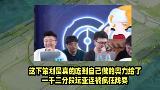 这下策划是真的吃到自己做的奥力给了！一千二分段玩亚连被疯狂戏耍！