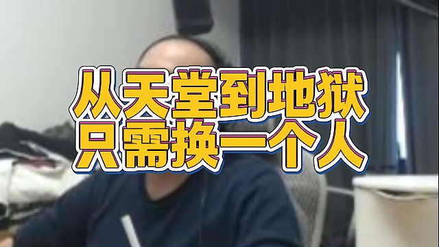 【拉风龙】从天堂到地狱只需换一个人