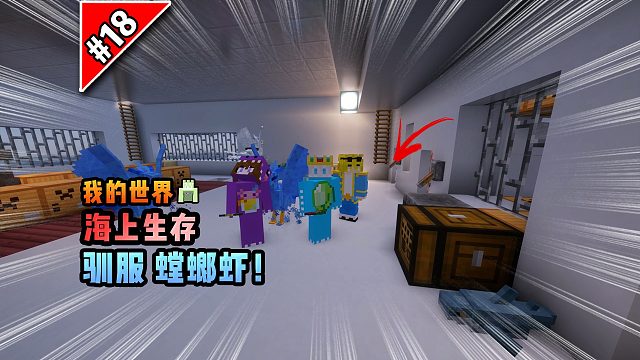 我的世界海上生存：驯服螳螂虾！