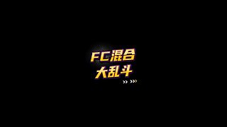 【FC足球世界】FC混合大亂斗