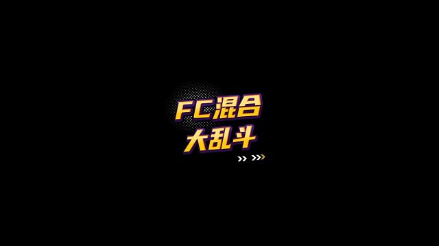 【FC足球世界】FC混合大乱斗
