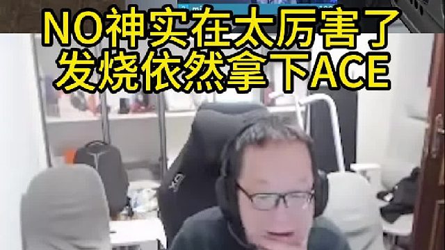 NO神实在太厉害了，发烧依然拿下ACE