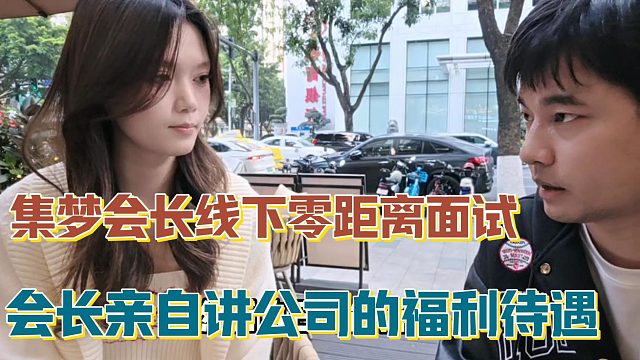【集梦会长】线下零距离面试 会长亲自讲公司的福利待遇