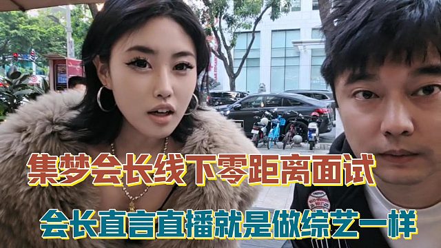 【集梦会长】线下零距离面试 会长直言直播就是做综艺一样