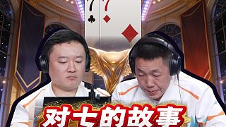 兩副同樣關鍵的對七，說出了默契的故事！