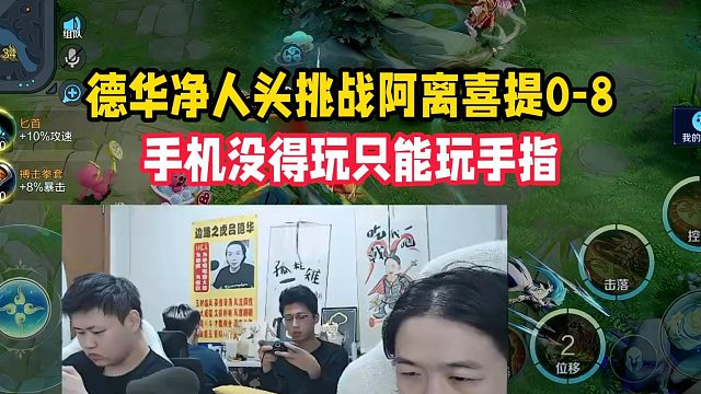 德华净人头挑战阿离喜提0-8，手机没得玩只能玩手指