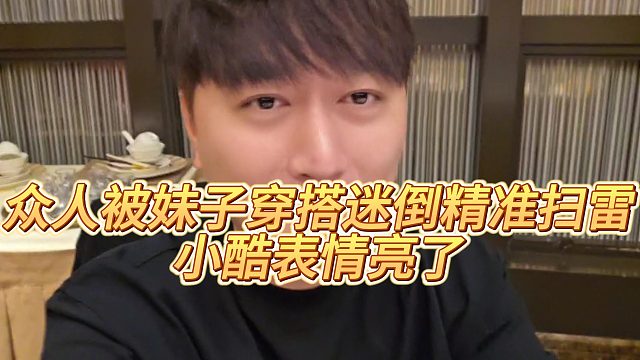 【小小小酷哥】众人被妹子穿搭迷倒精准扫雷，小酷表情亮了