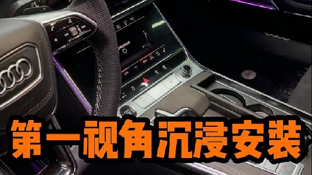 大哥用20万打造一台奥迪a6开出A8的感觉 第一视角带你沉浸式安装