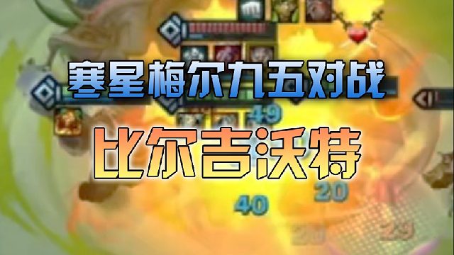 寒星梅尔九五对战比尔吉沃特