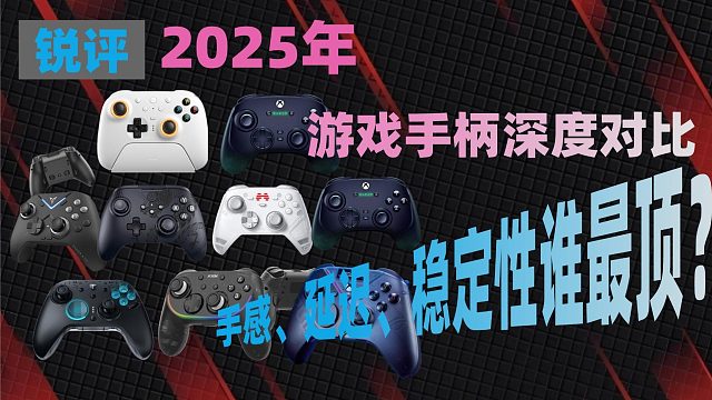 2025年游戏手柄深度对比：手感、延迟、稳定性谁最顶？