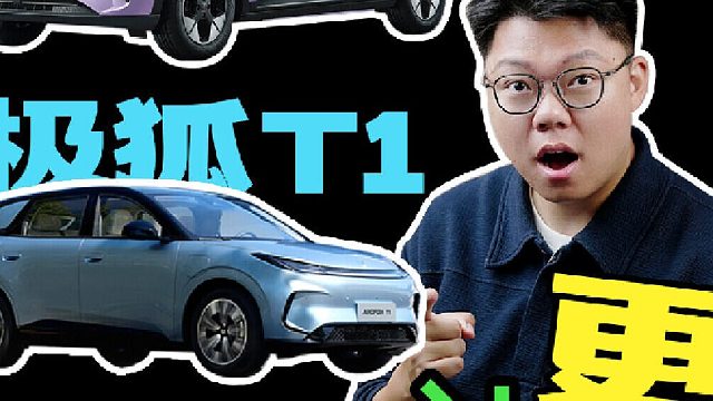 2026款星愿只能买顶配！极狐T1、MG4更值？