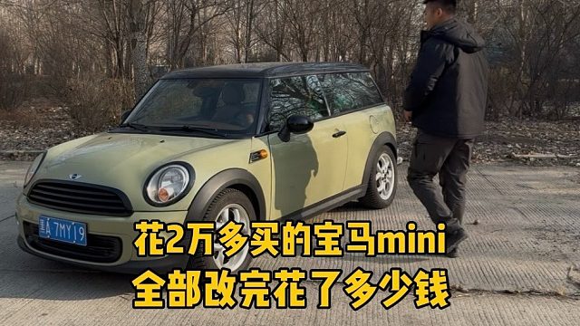 宝马MINI翻新改造 2万多买的宝马迷你，在花1万多改造下你们觉得怎么样！