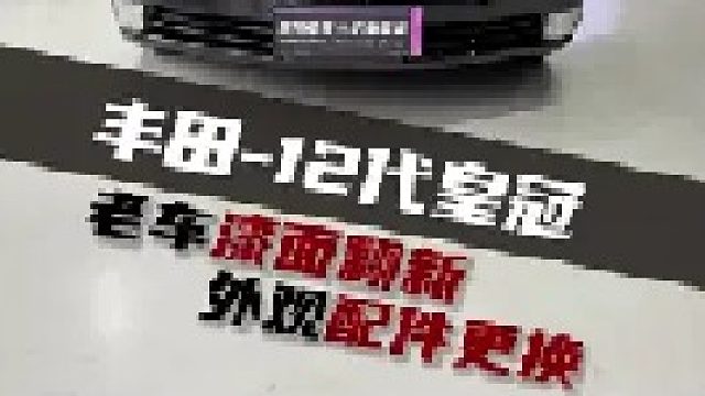 准备两万块，翻新一台丰田皇冠？这预算是多了？还是很少了？？