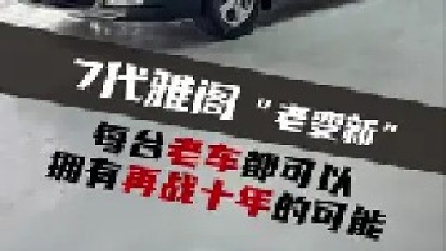 每台老车都拥有“再战十年”的可能！！一顿操作，让老车如“新”。关键才花了这么点！！