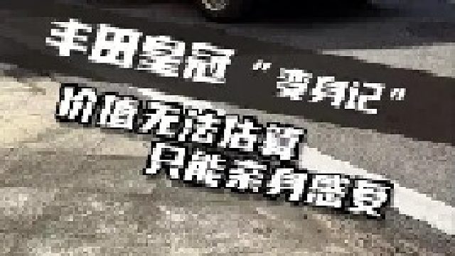 他说有些价值，只能被感受！为情怀充值3万，你觉得值吗？丰田皇冠155翻新展示