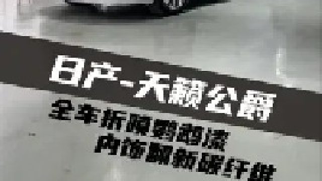 一万多的“小翻新”让这台十几岁的日产天籁再披“新衣”！！焕然如新！