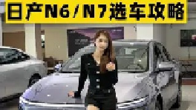 沙发厂出品，日产N6_N7选车攻略纠结党速进