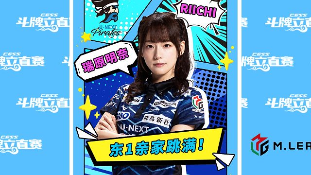 瑞原明奈：东1亲家跳满！