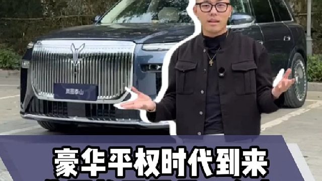 豪华平权时代到来，你买的不只是一台车！