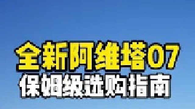 全新阿维塔07，保姆级选购指南
