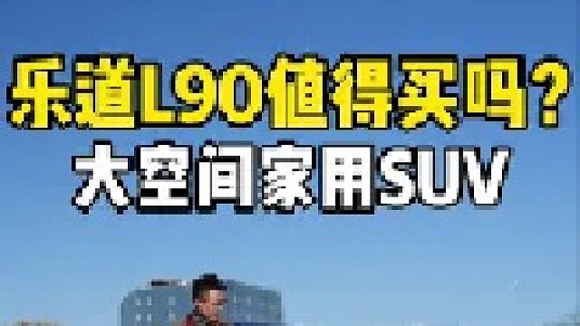 选家用新能源SUV，乐道L90究竟值不值得买？