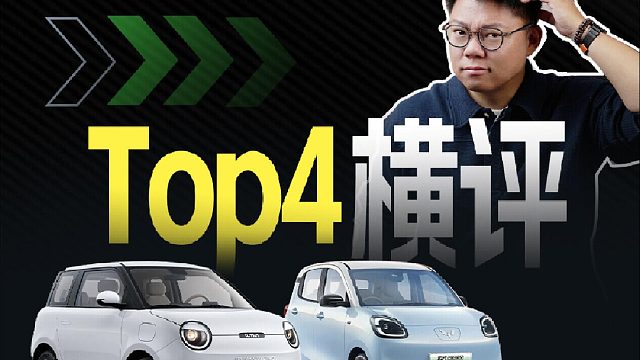 3万块 纯电代步车 Top4 横评｜终极指南