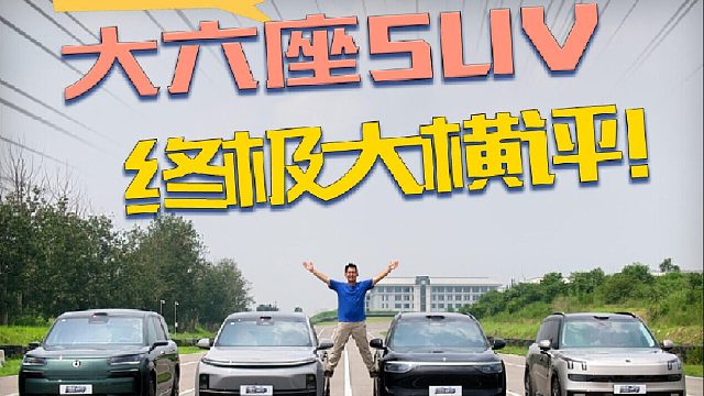 大六座SUV硬核横评！高速馈电续航测试