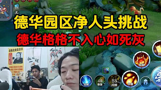 德华园区净人头挑战，德华格格不入心如死灰