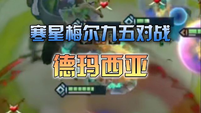 寒星梅尔九五对战德玛西亚
