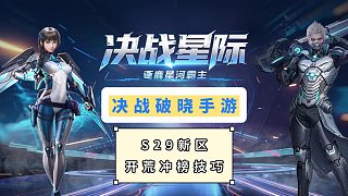 決戰(zhàn)破曉S29開服！選對(duì)職業(yè) 抓準(zhǔn)節(jié)奏，發(fā)育快人一步