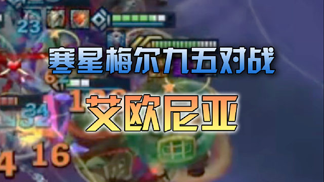 寒星梅尔九五对战艾欧尼亚