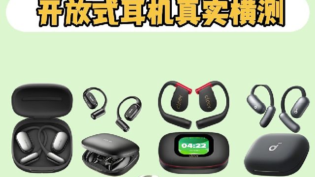 开放式耳机性能怎么样？热门开放式耳机实测分享