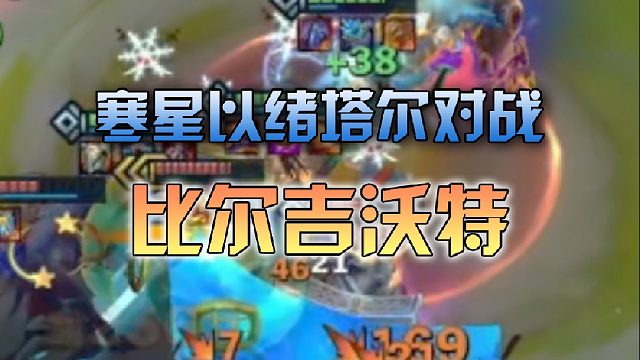 寒星以绪塔尔对战比尔吉沃 特