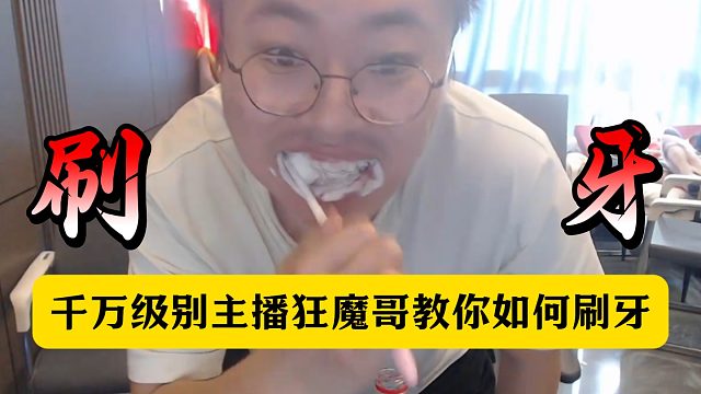 千万级别主播教你如何刷牙！狂魔哥真人出镜实操教学！