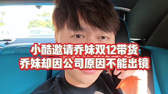 【小小小酷哥】小酷邀请乔妹双12带货，乔妹却因公司原因不能出镜