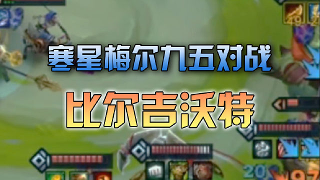 寒星梅尔九五对战比尔 吉沃特