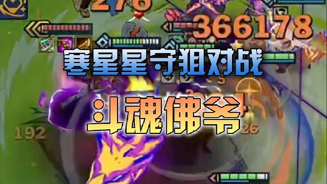 寒星星守狙对战斗魂佛爷