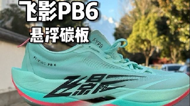 “悬浮碳板” 飞影PB6 60KM使用报告